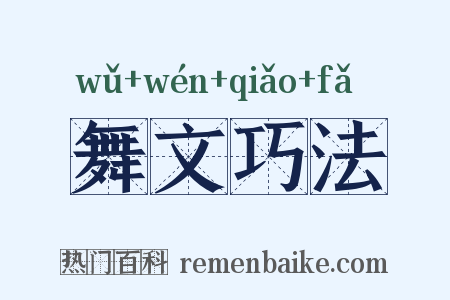 舞文巧法是什么意思的图片
